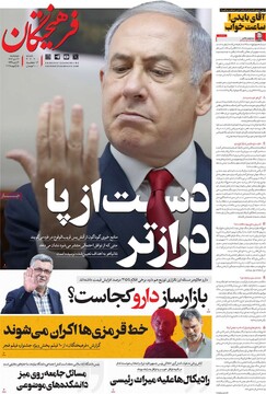 صفحه اول روزنامه‌های چهارشنبه ۲۶ دی‌ماه ۱۴۰۳