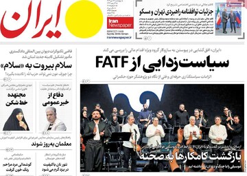 صفحه اول روزنامه‌های چهارشنبه ۲۶ دی‌ماه ۱۴۰۳