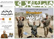 صفحه اول روزنامه‌های پنجشنبه ۲۷ دی‌ماه ۱۴۰۳