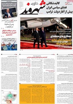 صفحه اول روزنامه‌های پنجشنبه ۲۷ دی‌ماه ۱۴۰۳