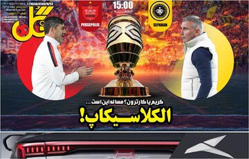 صفحه اول روزنامه‌های پنجشنبه ۲۷ دی‌ماه ۱۴۰۳