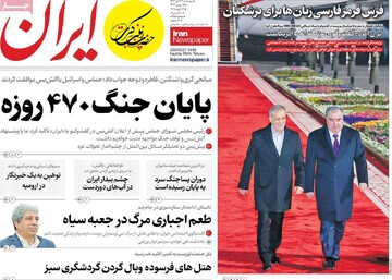 صفحه اول روزنامه‌های پنجشنبه ۲۷ دی‌ماه ۱۴۰۳