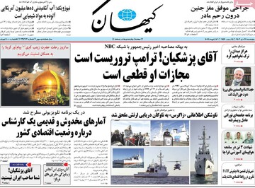 صفحه اول روزنامه‌های پنجشنبه ۲۷ دی‌ماه ۱۴۰۳