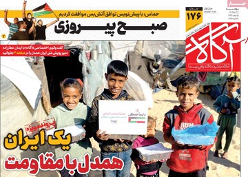 صفحه اول روزنامه‌های پنجشنبه ۲۷ دی‌ماه ۱۴۰۳