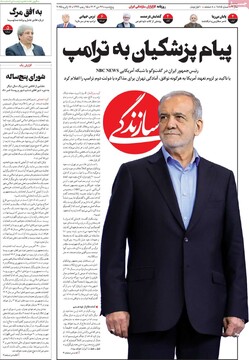 صفحه اول روزنامه‌های پنجشنبه ۲۷ دی‌ماه ۱۴۰۳