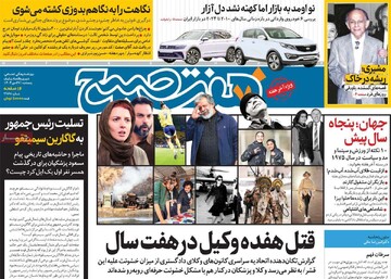 صفحه اول روزنامه‌های پنجشنبه ۲۷ دی‌ماه ۱۴۰۳
