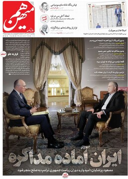 صفحه اول روزنامه‌های پنجشنبه ۲۷ دی‌ماه ۱۴۰۳