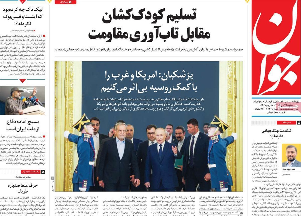 صفحه اول روزنامه‌های شنبه۲۹ دی‌ماه ۱۴۰۳