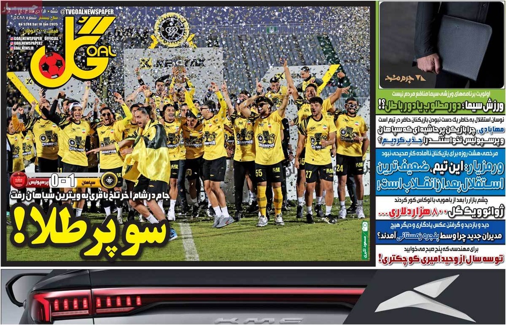 صفحه اول روزنامه‌های شنبه۲۹ دی‌ماه ۱۴۰۳