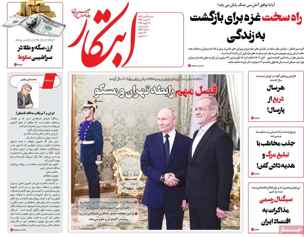 صفحه اول روزنامه‌های شنبه۲۹ دی‌ماه ۱۴۰۳