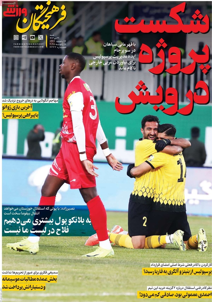 صفحه اول روزنامه‌های شنبه۲۹ دی‌ماه ۱۴۰۳