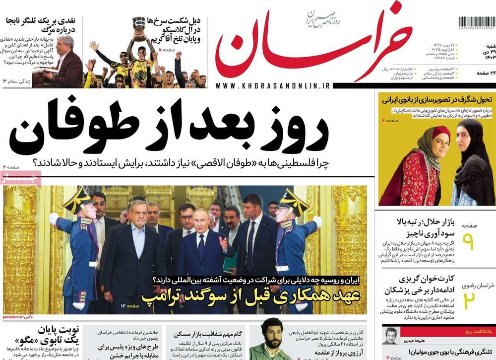صفحه اول روزنامه‌های شنبه۲۹ دی‌ماه ۱۴۰۳