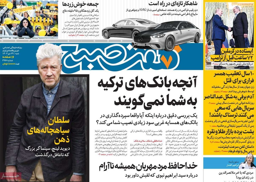 صفحه اول روزنامه‌های شنبه۲۹ دی‌ماه ۱۴۰۳