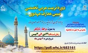 برگزاری دوره تربیت مربی تخصصی تبیین معارف مهدوی