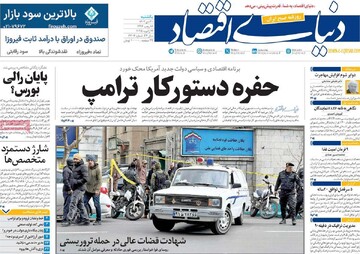 صفحه اول روزنامه‌های یکشنبه ۳۰ دی‌ماه ۱۴۰۳