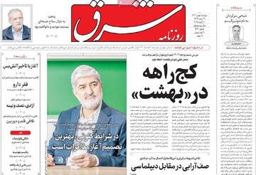 صفحه اول روزنامه‌های دوشنبه ۱ بهمن‌ماه ۱۴۰۳