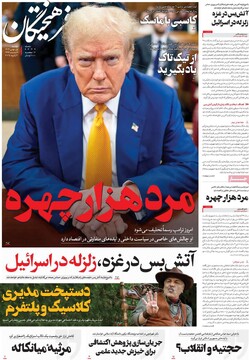 صفحه اول روزنامه‌های دوشنبه ۱ بهمن‌ماه ۱۴۰۳