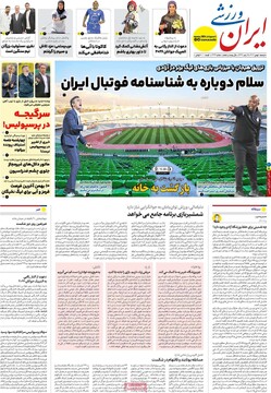 صفحه اول روزنامه‌های دوشنبه ۱ بهمن‌ماه ۱۴۰۳