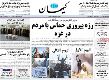 صفحه اول روزنامه‌های دوشنبه ۱ بهمن‌ماه ۱۴۰۳