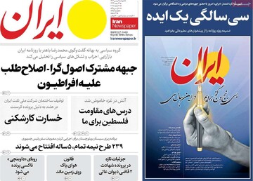 صفحه اول روزنامه‌های دوشنبه ۱ بهمن‌ماه ۱۴۰۳