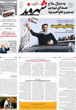 صفحه اول روزنامه‌های دوشنبه ۱ بهمن‌ماه ۱۴۰۳