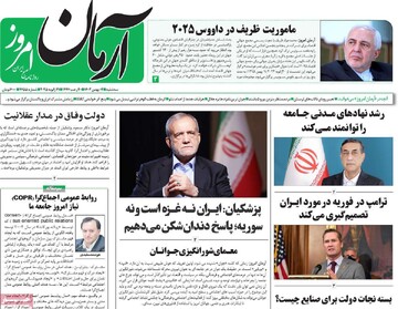 صفحه اول روزنامه‌های سه‌شنبه ۲ بهمن‌ماه ۱۴۰۳