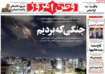 صفحه اول روزنامه‌های سه‌شنبه ۲ بهمن‌ماه ۱۴۰۳