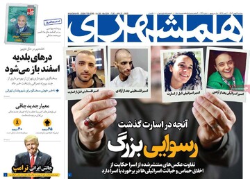 صفحه اول روزنامه‌های سه‌شنبه ۲ بهمن‌ماه ۱۴۰۳