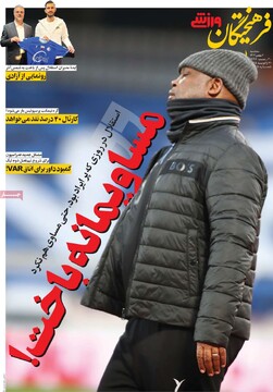 صفحه اول روزنامه‌های سه‌شنبه ۲ بهمن‌ماه ۱۴۰۳