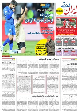 صفحه اول روزنامه‌های سه‌شنبه ۲ بهمن‌ماه ۱۴۰۳