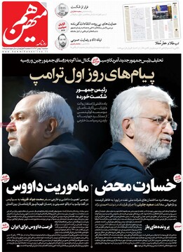 صفحه اول روزنامه‌های سه‌شنبه ۲ بهمن‌ماه ۱۴۰۳