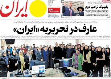 صفحه اول روزنامه‌های سه‌شنبه ۲ بهمن‌ماه ۱۴۰۳