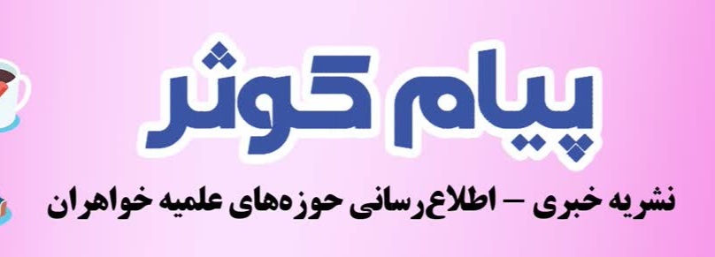 شماره سوم نشریه پیام کوثر 