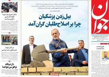 صفحه اول روزنامه شنبه ۶ بهمن‌ماه ۱۴۰۳