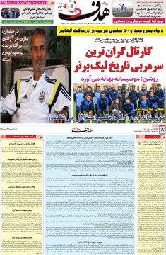 صفحه اول روزنامه شنبه ۶ بهمن‌ماه ۱۴۰۳