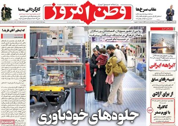 صفحه اول روزنامه شنبه ۶ بهمن‌ماه ۱۴۰۳