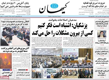 صفحه اول روزنامه شنبه ۶ بهمن‌ماه ۱۴۰۳