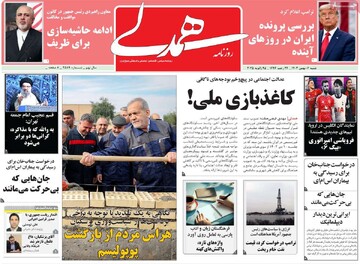 صفحه اول روزنامه شنبه ۶ بهمن‌ماه ۱۴۰۳