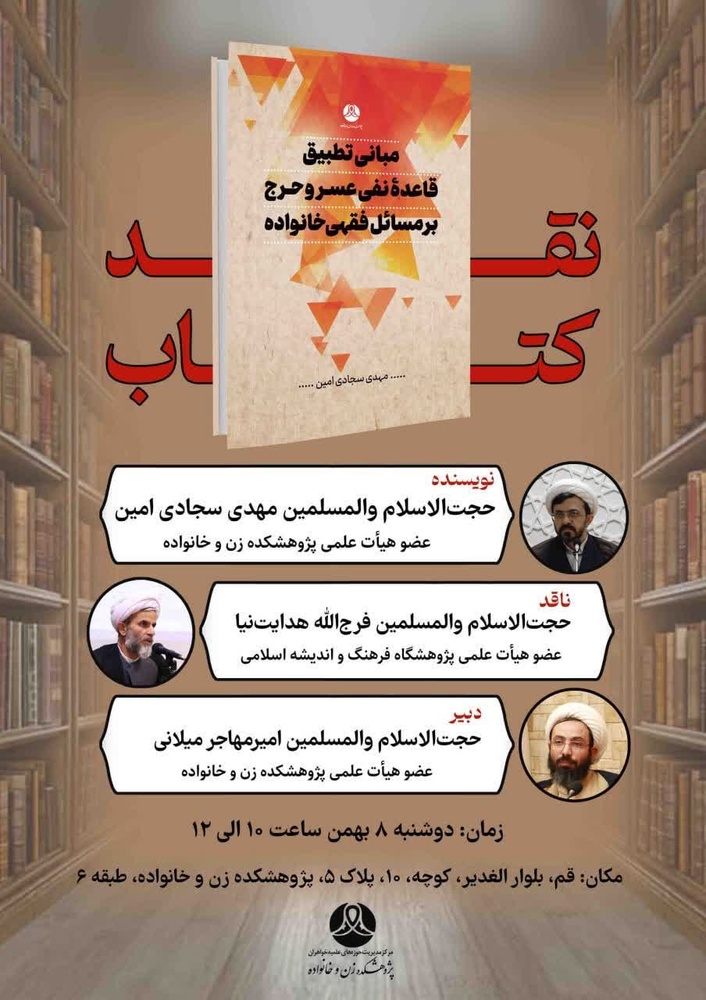 نقد کتاب "مبانی تطبیق قاعده نفی عسر و حرج بر مسائل فقهی خانواده"