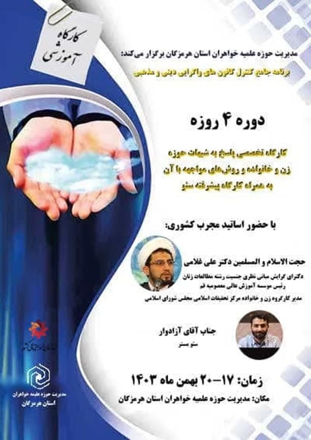 همکاری مدیریت حوزه علمیه خواهران استان هرمزگان با سازمان امور اجتماعی استانداری استان