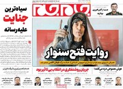 صفحه اول روزنامه‌های یکشنبه ۷ بهمن‌ماه ۱۴۰۳