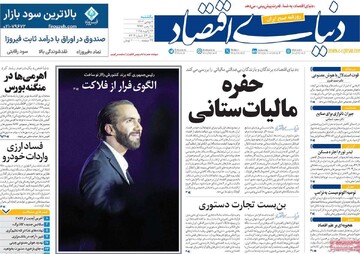 صفحه اول روزنامه‌های یکشنبه ۷ بهمن‌ماه ۱۴۰۳