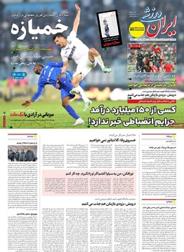 صفحه اول روزنامه‌های یکشنبه ۷ بهمن‌ماه ۱۴۰۳