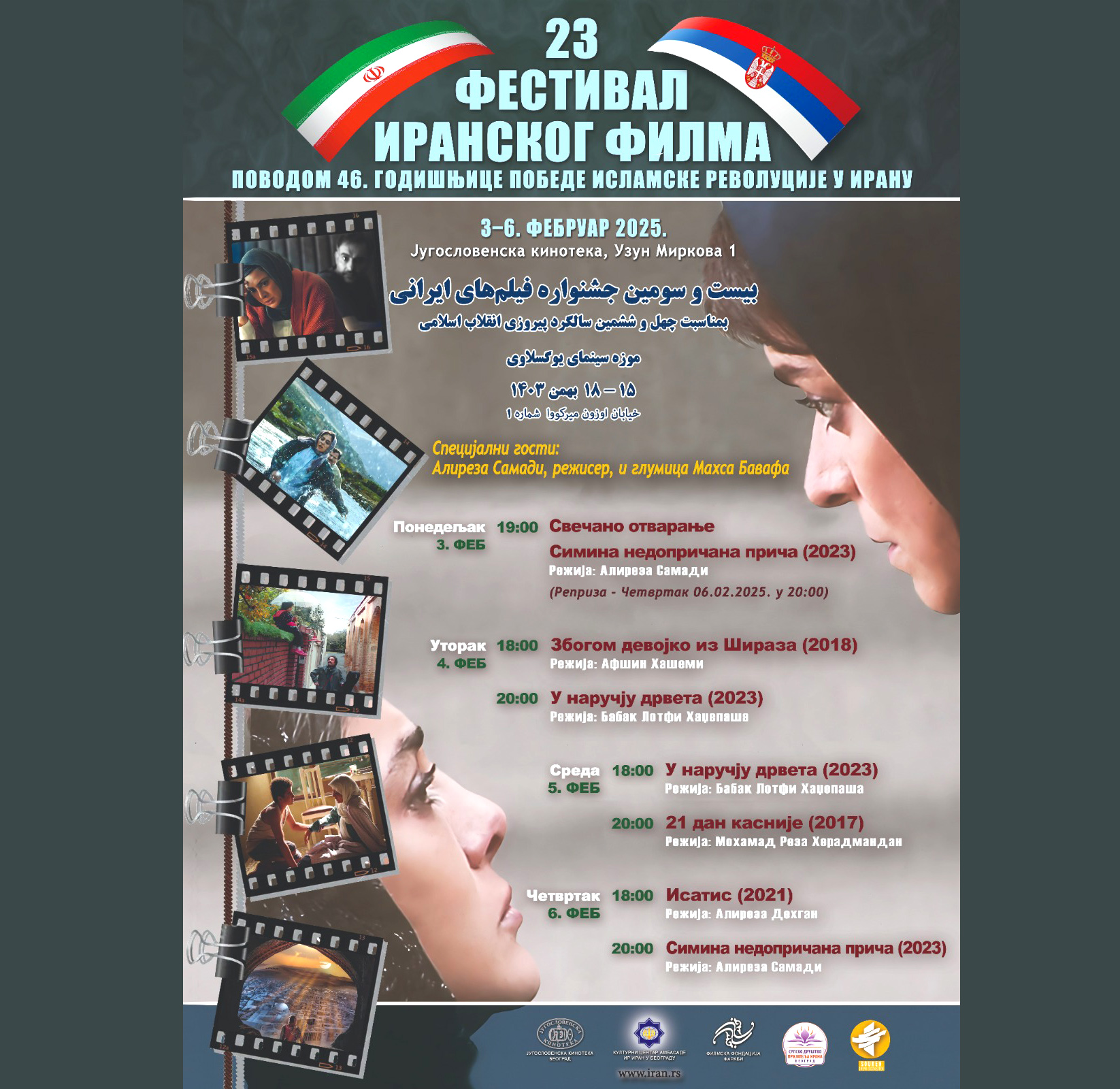 دهه فجر انقلاب با اکران فیلمهای ایرانی در صربستان جشن گرفته میشود