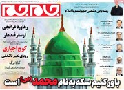 صفحه اول روزنامه‌های دوشنبه ۸ بهمن‌ماه ۱۴۰۳