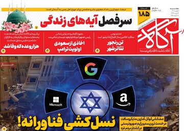 صفحه اول روزنامه‌های دوشنبه ۸ بهمن‌ماه ۱۴۰۳