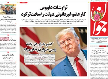 صفحه اول روزنامه‌های دوشنبه ۸ بهمن‌ماه ۱۴۰۳