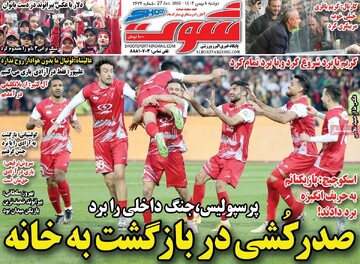 صفحه اول روزنامه‌های دوشنبه ۸ بهمن‌ماه ۱۴۰۳