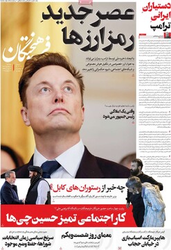 صفحه اول روزنامه‌های دوشنبه ۸ بهمن‌ماه ۱۴۰۳
