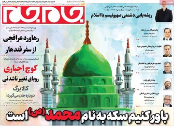 صفحه اول روزنامه‌های دوشنبه ۸ بهمن‌ماه ۱۴۰۳